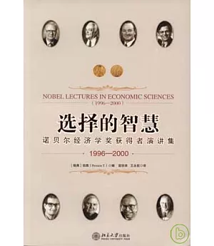 選擇的智慧：諾貝爾經濟學獎獲得者演講集(1996-2000)