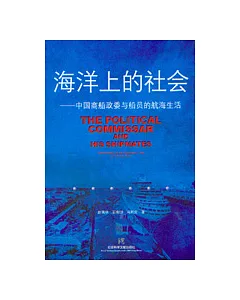 海洋上的社會：中國商船政委與船員的航海生活(中、英文雙語)