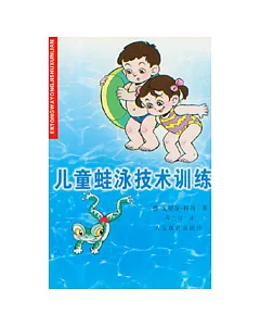 兒童蛙泳技術訓練