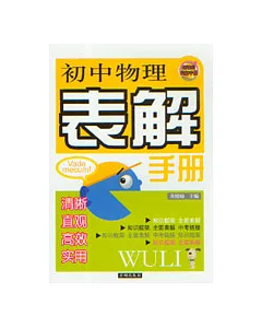 初中物理表解手冊