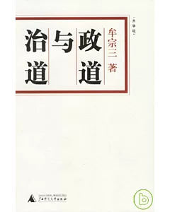 政道與治道