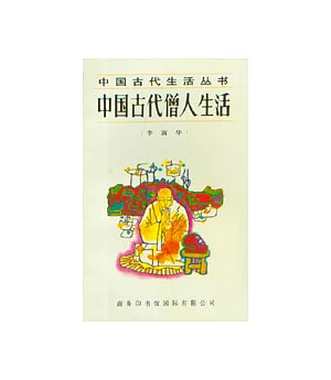 中國古代僧人生活