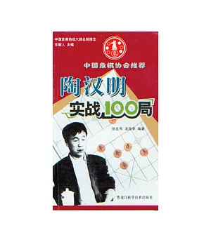 陶漢明實戰100局