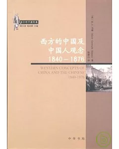 西方的中國及中國人觀念：1840~1876
