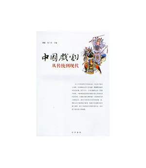 中國戲劇：從傳統到現代
