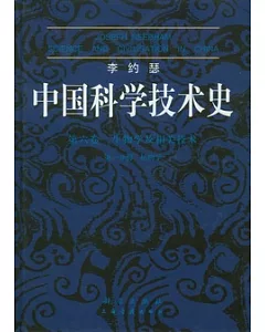 李約瑟中國科學技術史(第六卷)