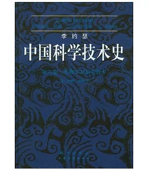 李約瑟中國科學技術史(第六卷)