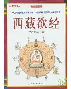 圖解西藏欲經(全彩插圖珍藏本)