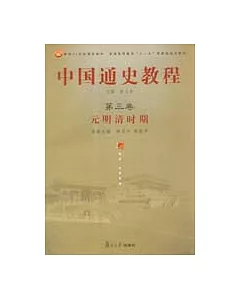 中國通史教程·第三卷·元明清時期