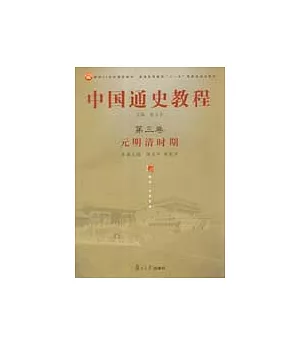 中國通史教程·第三卷·元明清時期