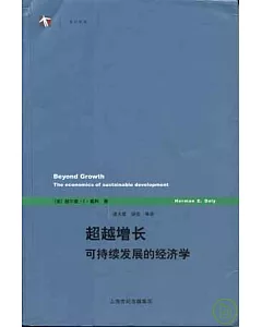 超越增長：可持續發展的經濟學