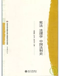 憲法 法理學 中國法制史