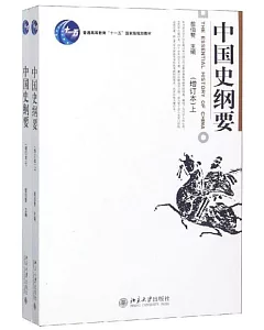 中國史綱要(全二冊·增訂本)