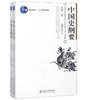 中國史綱要(全二冊·增訂本)