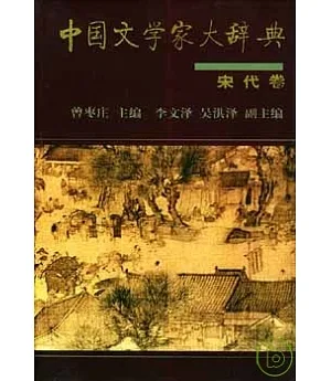中國文學家大辭典(宋代卷)