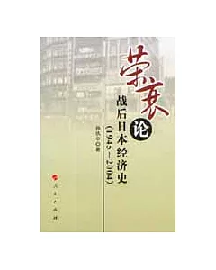 榮衰論：戰後日本經濟史(1945~2004)