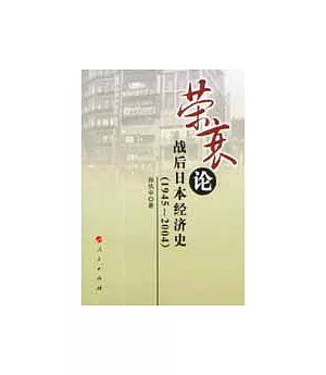 榮衰論：戰後日本經濟史(1945~2004)