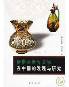 伊斯蘭世界文物在中國的發現與研究