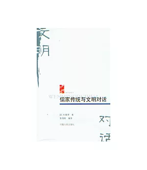 儒家傳統與文明對話