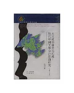 (1904~1949)未完成的審美烏托邦：現代中國文學自治思潮研究(繁體版)