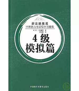日語能力考試綜合習題集：四級模擬篇(日文版·附贈光盤)