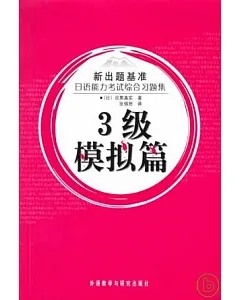 日語能力考試綜合習題集︰三級模擬篇(日文版‧附贈MP3)