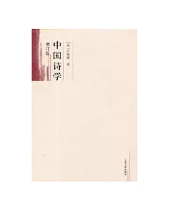 中國詩學(增訂版)