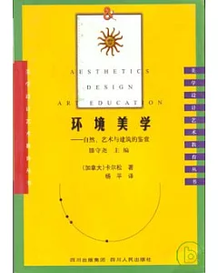 環境美學：自然、藝術與建築的鑒賞