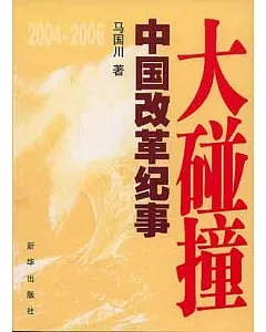 大碰撞：2004-2006中國改革紀事