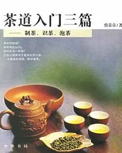 茶道入門三篇︰制茶、識茶、泡茶