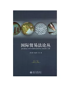國際貿易法論叢·第一卷