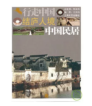 結廬人境：中國民居