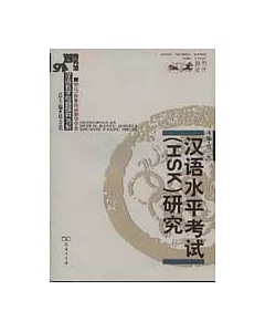 漢語水平考試(HSK)研究