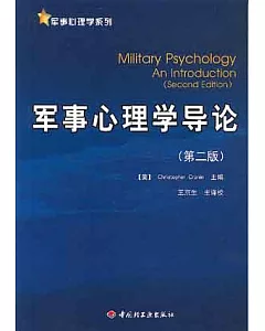 軍事心理學導論(第2版)
