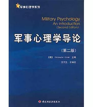 軍事心理學導論(第2版)