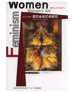 西方女性藝術研究