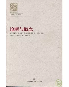 1923—1939論斷與概念︰在與魏瑪、日內瓦、凡爾賽的斗爭中