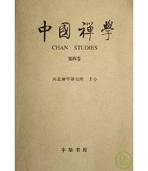 中國禪學(第四卷)
