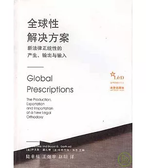 全球性解決方案︰新法律正統性的產生、輸出與輸入