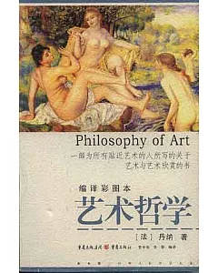 藝術哲學：一部為所有貼近藝術的人所寫的關於藝術與藝術欣賞的書(縮譯彩圖本)