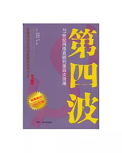 第四波：21世紀網絡直銷的第四次浪潮