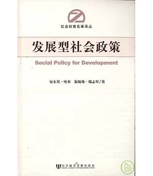 發展型社會政策