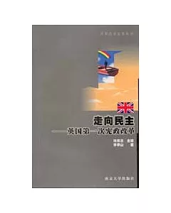 走向民主：英國第一次憲政改革