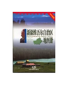 2006年 新疆維吾爾自治區地圖冊(新版)
