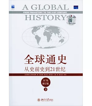 全球通史︰從史前史到21世紀(修訂版‧下冊)