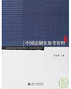 中國法制史參考資料