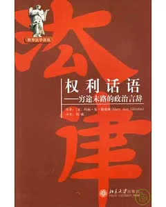 權利話語：[美]途末路[美]政治言[美]