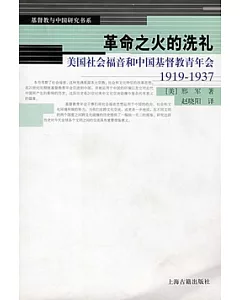 革命之火的洗禮︰美國社會福音和中國基督教青年會(1919—1937)