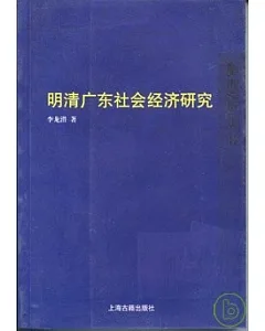 明清廣東社會經濟研究