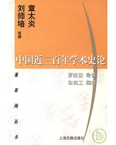 中國近三百年學術史論